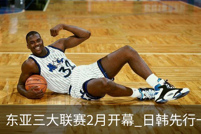 东亚三大联赛2月开幕 日韩先行一步 中超22日开打