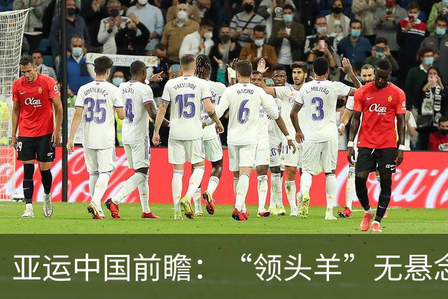 亚运中国前瞻：“领头羊”无悬念 “含金量”见真章