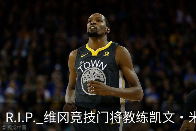 R.I.P. 维冈竞技门将教练凯文·米勒离世，享年57岁